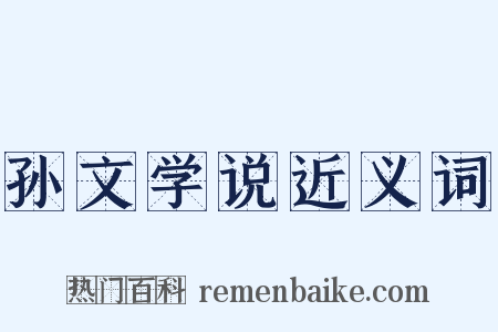 孙文学说近义词是什么意思的图片